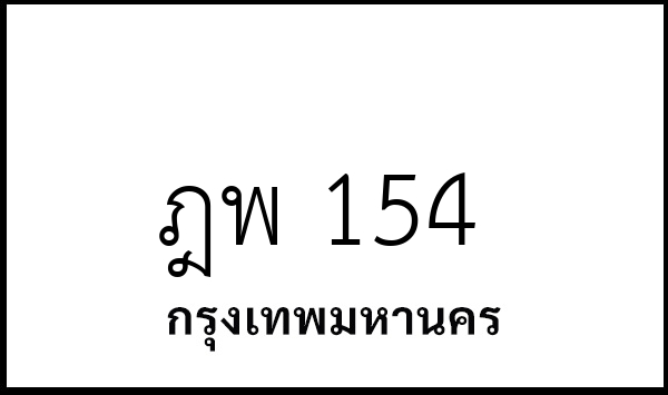 ฎพ 154